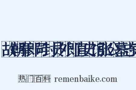故朝奉郎司封员外郎直史馆张公墓志铭是什么意思的图片
